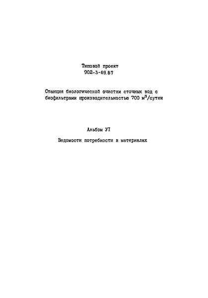 Типовой проект 902-3-69.87 Альбом VI. Ведомость потребности в материалах