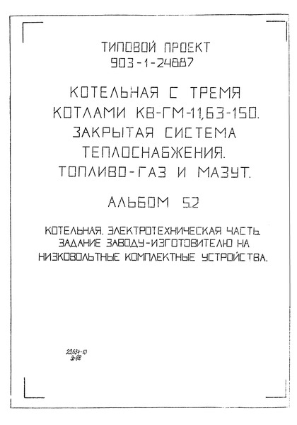 Типовой проект 903-1-248.87 Альбом 5.2. Котельная. Электротехническая часть. Задание заводу-изготовителю на низковольтные комплектные устройства