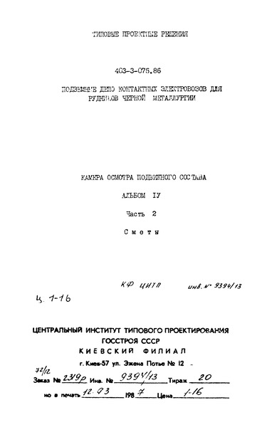 Типовые проектные решения 403-3-075.86 Альбом IV. Часть 2. Сметы