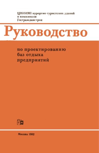   Руководство по проектированию баз отдыха предприятий