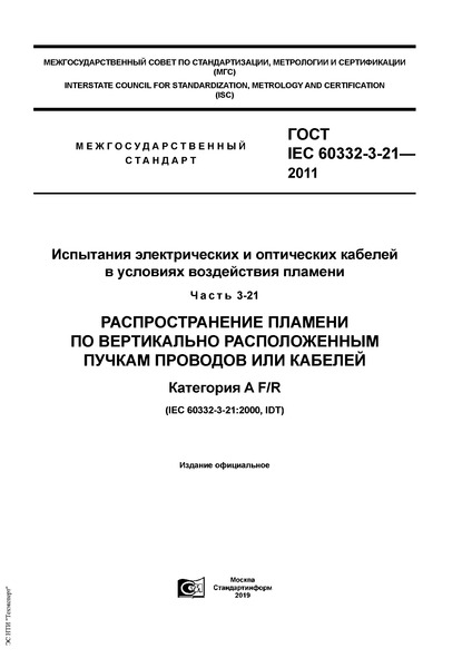 ГОСТ IEC 60332-3-21-2011 Испытания электрических и оптических кабелей в условиях воздействия пламени. Часть 3-21. Распространение пламени по вертикально расположенным пучкам проводов или кабелей. Категория A F/R