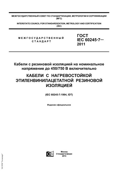  IEC 60245-7-2011         450/750  .      