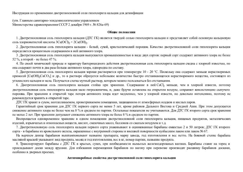   Инструкция по применению дветретиосновной соли гипохлорита кальция для дезинфекции