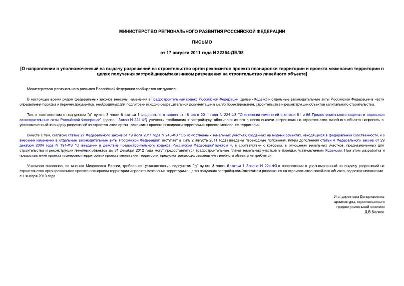 Письмо 22354-ДБ/08 О направлении в уполномоченный орган реквизитов проекта планировки территории и проекта межевания территории в целях получения застройщиком разрешения на строительство линейного объекта