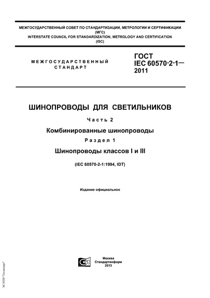  IEC 60570-2-1-2011   .  2.  .  1.   I  III