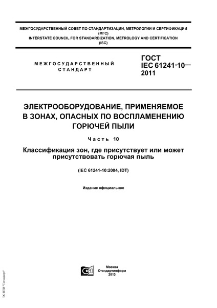  IEC 61241-10-2011 ,   ,     .  10.  ,       