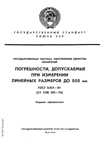 ГОСТ 8.051-81 Государственная система обеспечения единства измерений. Погрешности, допускаемые при измерении линейных размеров до 500 мм