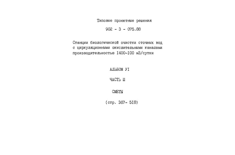 Типовые проектные решения 902-3-075.88 Альбом VI. Часть III. Сметы