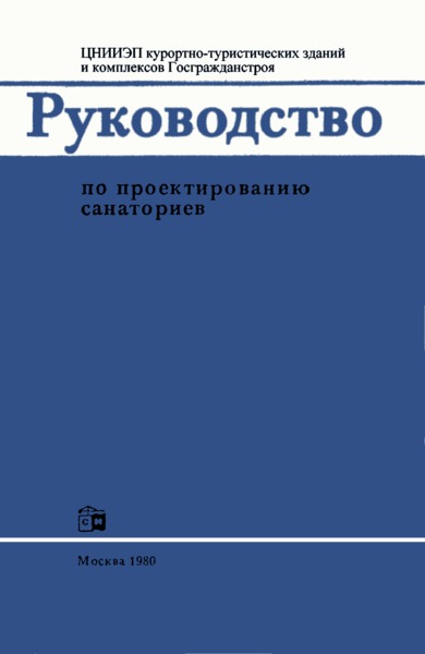   Руководство по проектированию санаториев