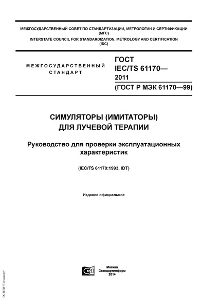  IEC/TS 61170-2011  ()   .     