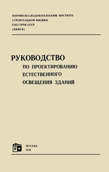   Руководство по проектированию естественного освещения зданий