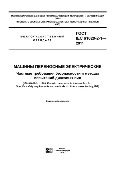  IEC 61029-2-1-2011   .        