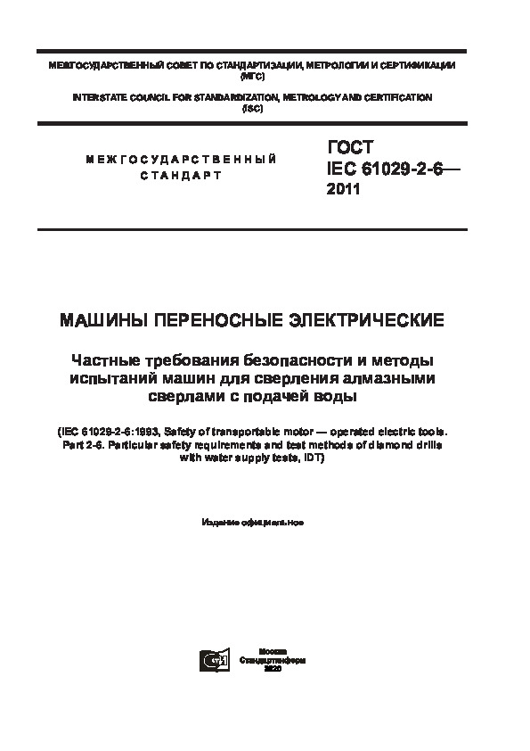  IEC 61029-2-6-2011   .              