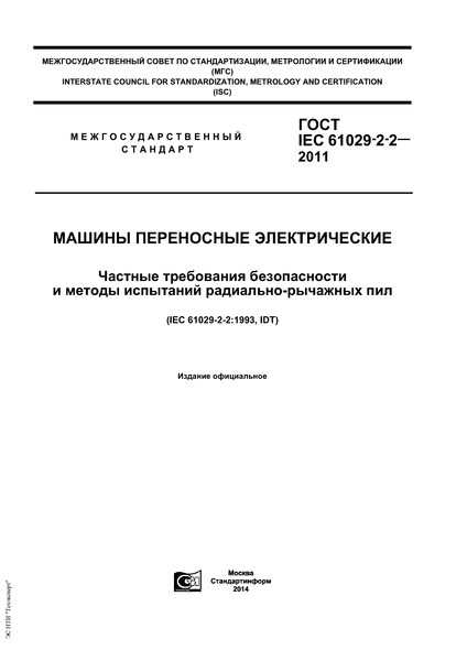  IEC 61029-2-2-2011   .       - 