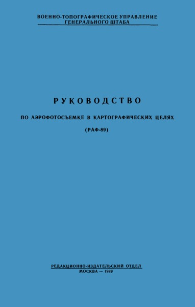 РАФ 89 Руководство по аэрофотосъемке в картографических целях