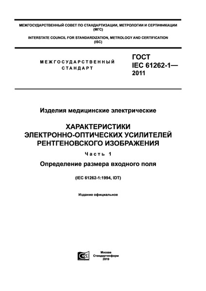  IEC 61262-1-2011   .  -   .  1.    