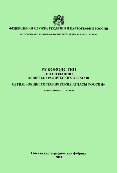 ГКИНП (ОНТА) 14-254-01 Руководство по созданию общегеографических атласов. Серия: 