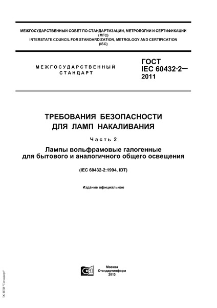  IEC 60432-2-2011     .  2.         