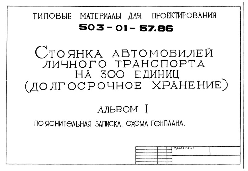Типовые материалы для проектирования 503-01-57.86 Альбом I. Пояснительная записка. Схема генплана