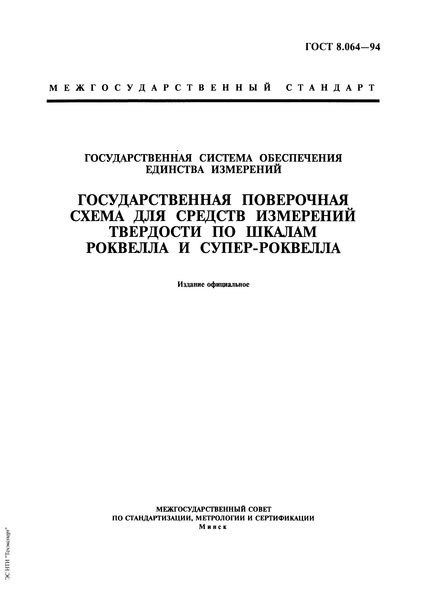 ГОСТ 8.064-94 Государственная система обеспечения единства измерений. Государственная поверочная схема для средств измерений твердости по шкале Роквелла и Супер-Роквелла