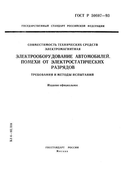ГОСТ Р 50607-93 Совместимость технических средств электромагнитная. Электрооборудование автомобилей. Помехи от электростатических разрядов. Требования и методы испытаний