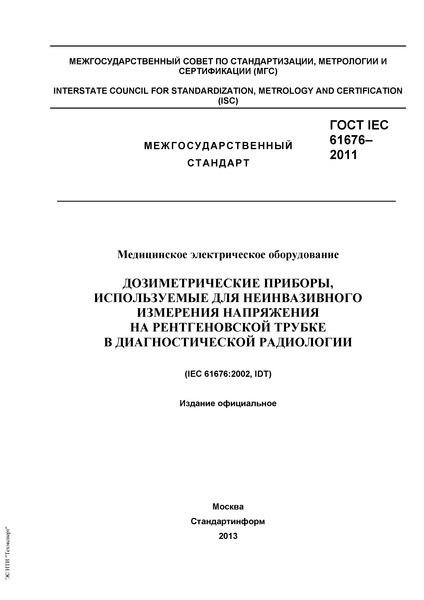  IEC 61676-2011   .  ,           