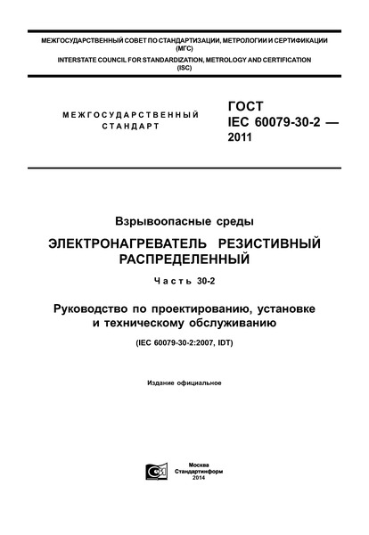  IEC 60079-30-2-2011  .   .  30-2.   ,    