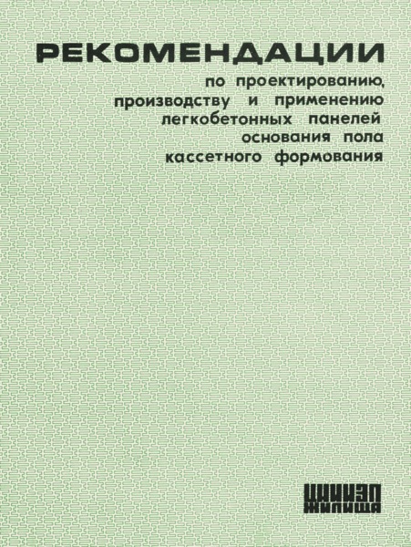   Рекомендации по проектированию, производству и применению легкобетонных панелей основания пола кассетного формирования