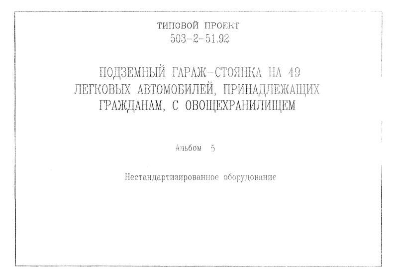 Типовой проект 503-2-51.92 Альбом 5. Нестандартизированное оборудование