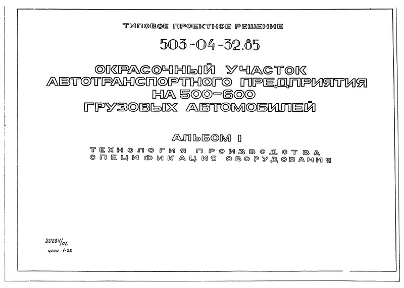 Типовые проектные решения 503-04-32.85 Альбом I. Технология производства. Спецификация оборудования