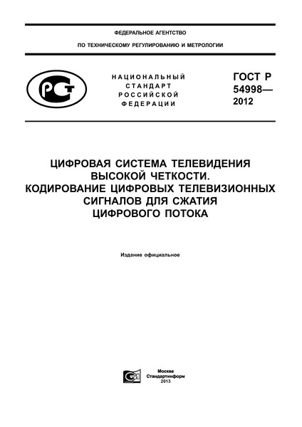ГОСТ Р 54998-2012 Цифровая система телевидения высокой четкости. Кодирование цифровых телевизионных сигналов для сжатия цифрового потока