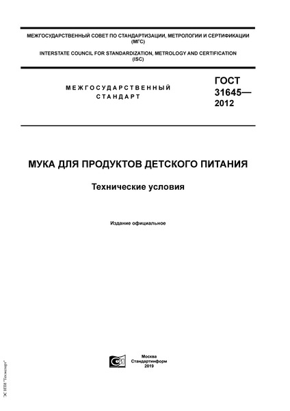 ГОСТ 31645-2012 Мука для продуктов детского питания. Технические условия