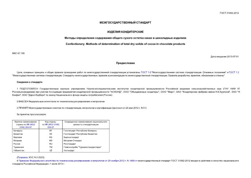 ГОСТ 31682-2012 Изделия кондитерские. Методы определения содержания общего сухого остатка какао в шоколадных изделиях