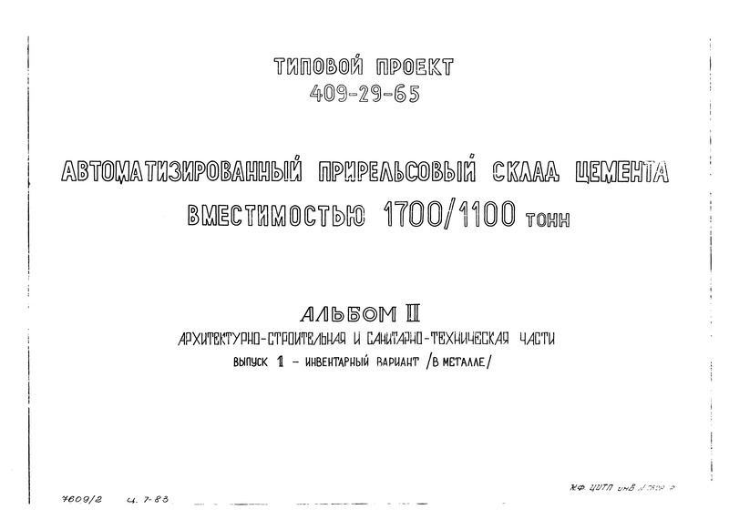 Типовой проект 409-29-65 Автоматизированный прирельсовый склад цемента вместимостью 1700/1100 тонн. Альбом 2 Выпуск 1. Архитектурно-строительная и санитарно-техническая части. Инвентарный вариант (в металле)