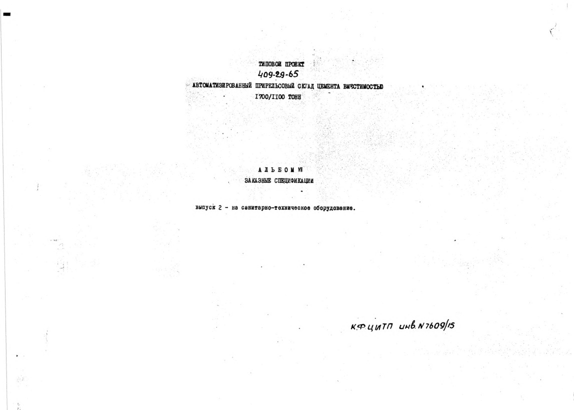 Типовой проект 409-29-65 Автоматизированный прирельсовый склад цемента вместимостью 1700/1100 тонн. Альбом 7 Выпуск 2. Заказные спецификации на санитарно-техническое оборудование