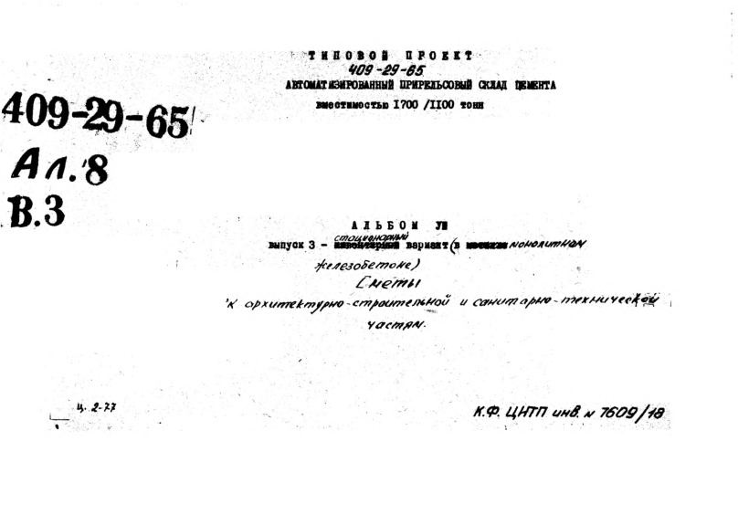 Типовой проект 409-29-65 Автоматизированный прирельсовый склад цемента вместимостью 1700/1100 тонн. Альбом 8 Выпуск 3. Сметы к архитектурно-строительной и санитарно-технической частям. Стационарный вариант (в монолитном железобетоне)
