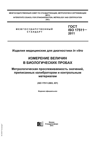  ISO 17511-2011     in vitro.     .   ,     