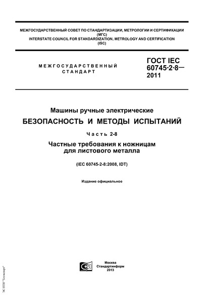 ГОСТ IEC 60745-2-8-2011 Машины ручные электрические. Безопасность и методы испытаний. Часть 2-8. Частные требования к ножницам для листового металла