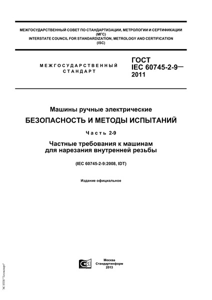  IEC 60745-2-9-2011   .    .  2-9.        