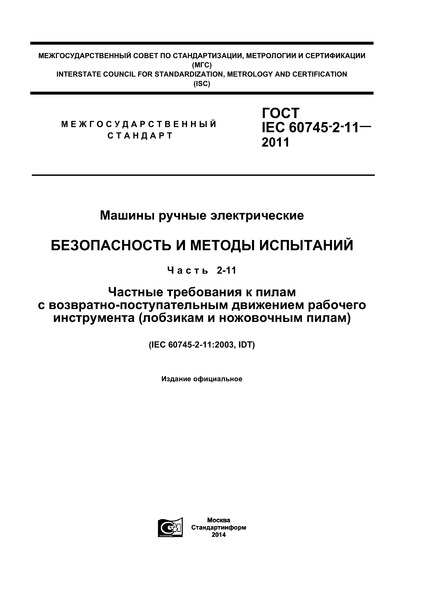  IEC 60745-2-11-2011   .    .  2-11.      -    (   )
