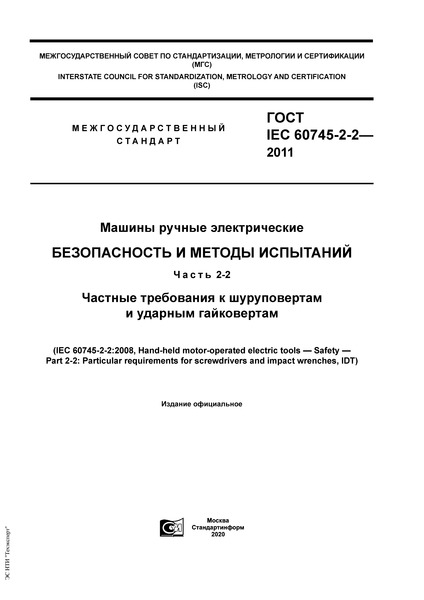  IEC 60745-2-2-2011   .    .  2-2.       