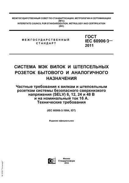  IEC 60906-3-2011          .            (SELV) 6, 12, 24  48      16 .  
