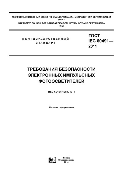  IEC 60491-2011     