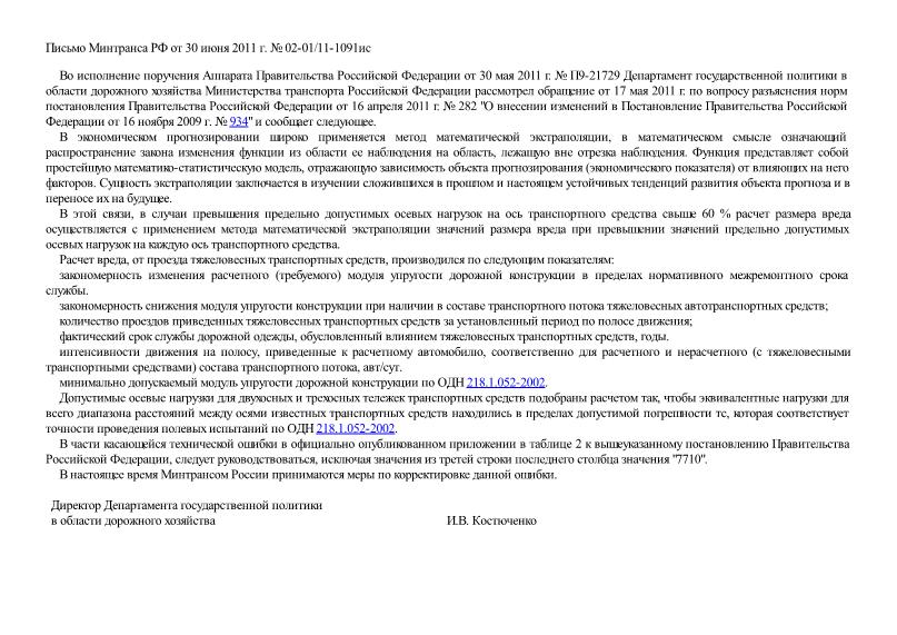 Письмо 02-01/11-1091ис О разъяснении норм постановления Правительства Российской Федерации от 16 апреля 2011 г. № 282 