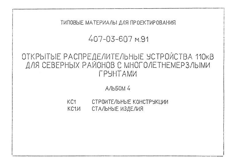 Типовые материалы для проектирования 407-03-607м.91 Альбом 4. Строительные конструкции. Стальные изделия