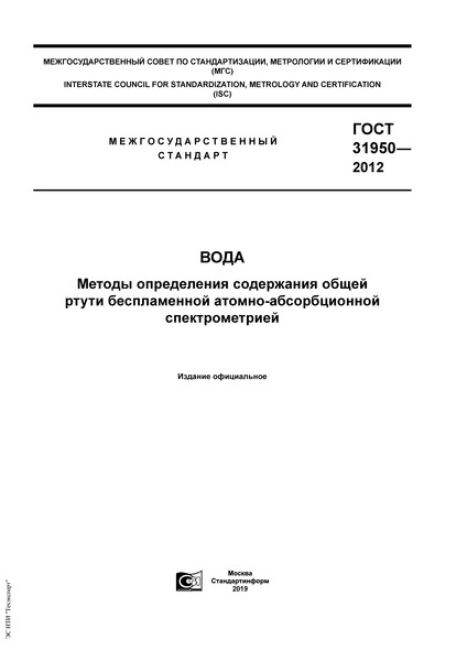 ГОСТ 31950-2012 Вода. Методы определения содержания общей ртути беспламенной атомно-абсорбционной спектрометрией