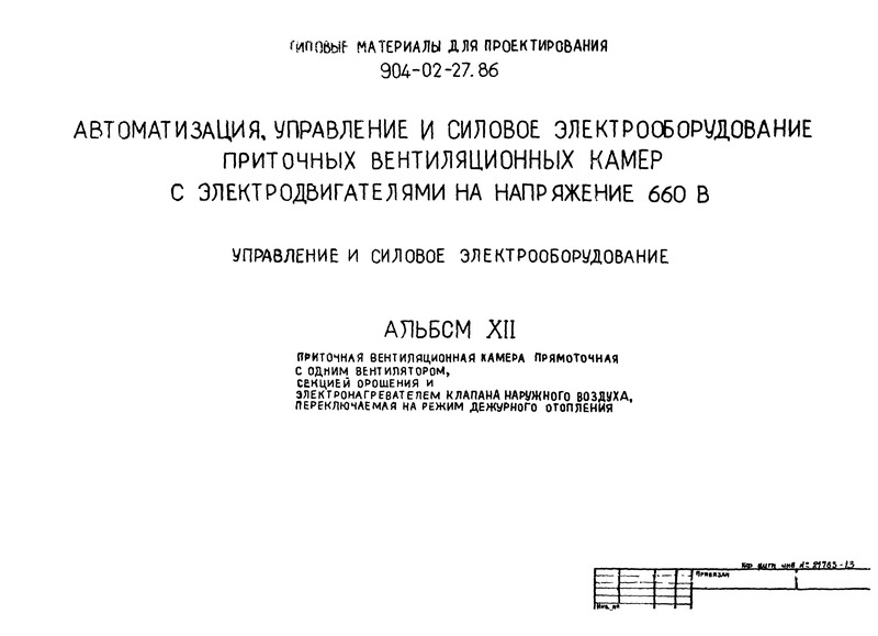 Типовые материалы для проектирования 904-02-27.86 Альбом XII. Приточная вентиляционная камера прямоточная с одним вентилятором, секцией орошения и электронагревателем клапана наружного воздуха, переключаемая на режим дежурного отопления