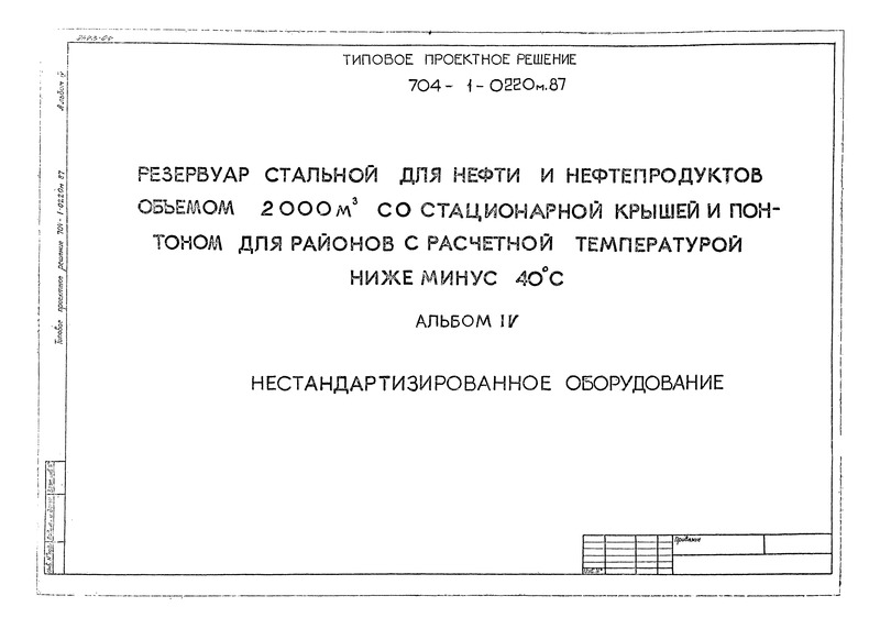 Типовые проектные решения 704-1-0220м.87 Альбом IV. Нестандартизированное оборудование