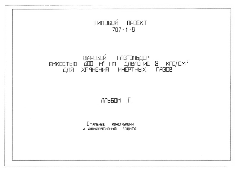Типовой проект 707-1-8 Альбом II. Стальные конструкции и антикоррозийная защита