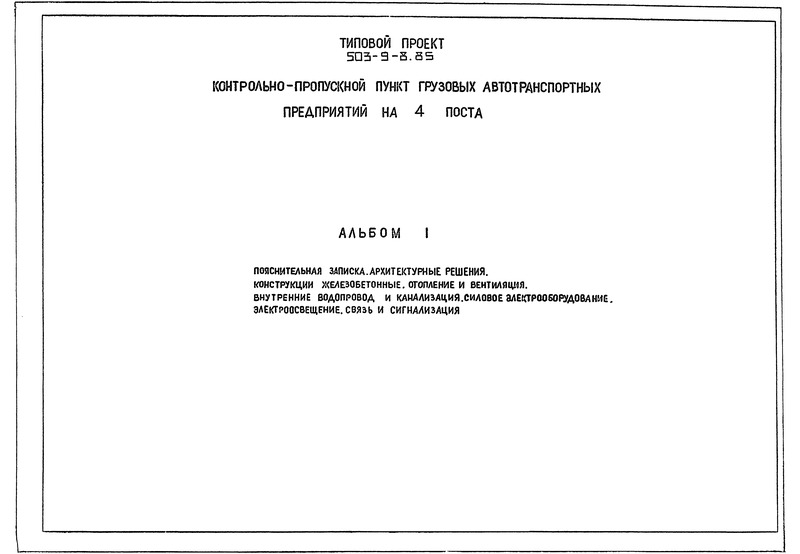 Типовой проект 503-9-8.85 Альбом I. Пояснительная записка. Архитектурные решения. Конструкции железобетонные. Отопление и вентиляция. Внутренние водопровод и канализация. Силовое электрооборудование. Электроосвещение. Связь и сигнализация